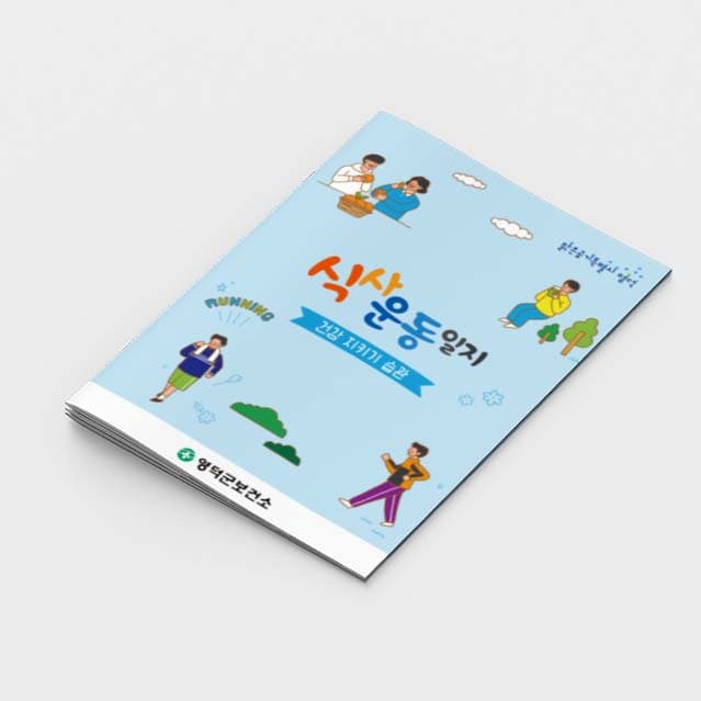 [C2-008] 식사운동일지-건강 지키기 습관 소책자