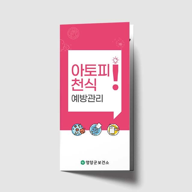 [J1-014] 아토피 천식 예방관리 리플렛
