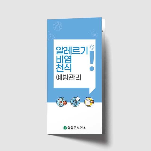 [J1-015] 알레르기/비염/천식 예방관리 리플렛