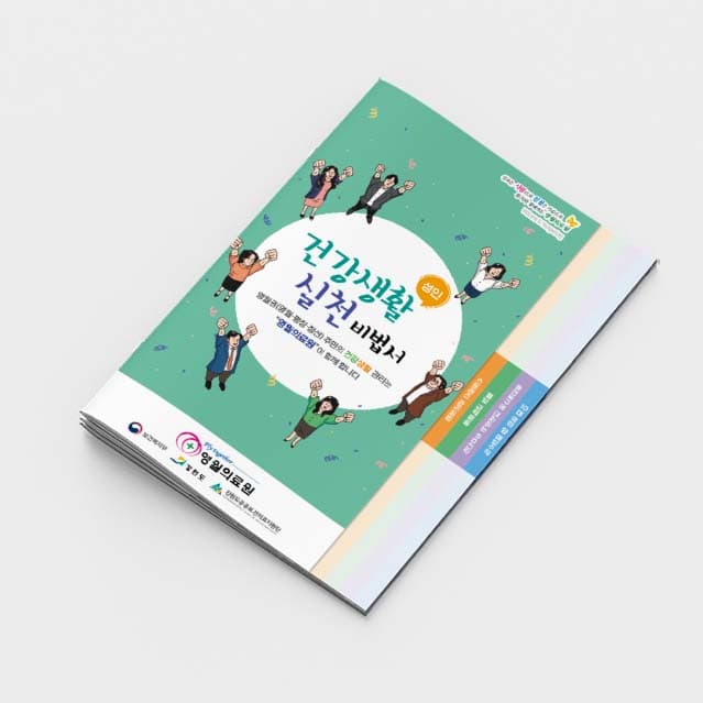 [M2-017]건강생활 실천 비법서