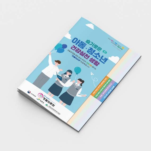 [M2-018]아동 청소년 건강실천 생활 소책자