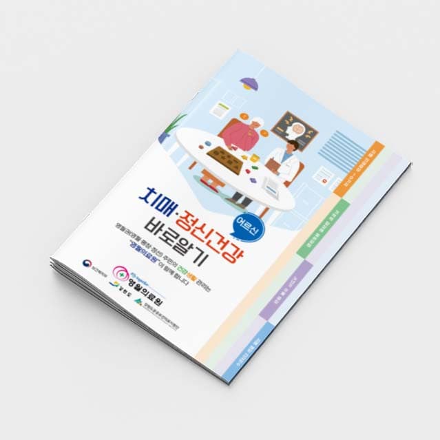 [P2-019] 치매 정신건강 바로알기 소책자