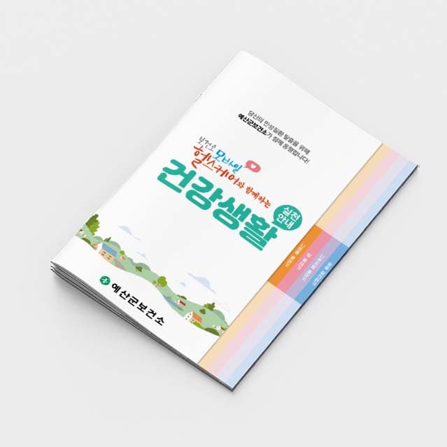 [M2-004]모바일헬스케어와 함께하는 건강생활 소책자