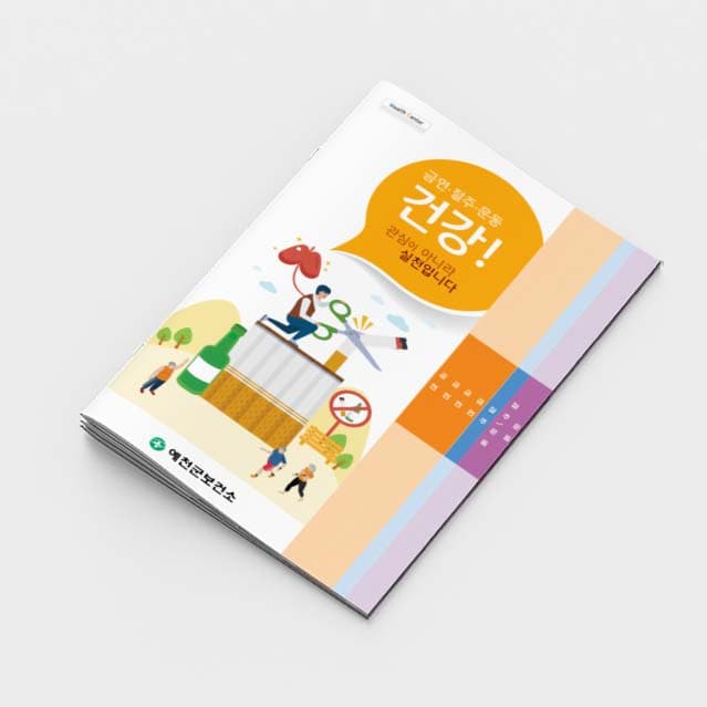 [A2-006] 금연 절주 운동 건강 관심이 아니라 실천입니다 소책자