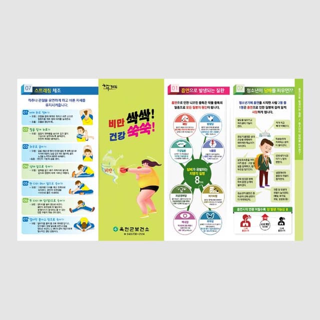[D1-014] 비만 싹싹! 건강 쑥쑥! 4단 리플렛