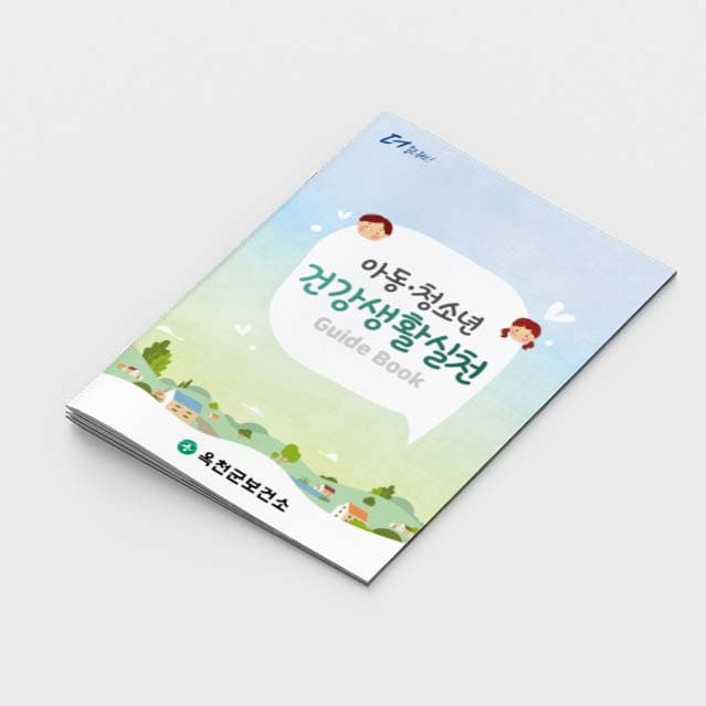 [M2-009]아동 청소년 건강생활실천 소책자