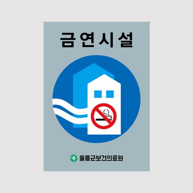 [A5-018] 금연시설 포맥스