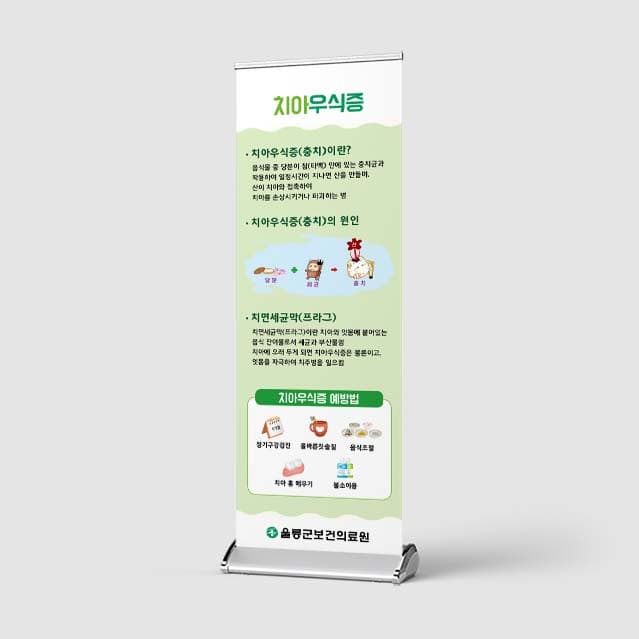 [I4-002] 치아우식증 배너