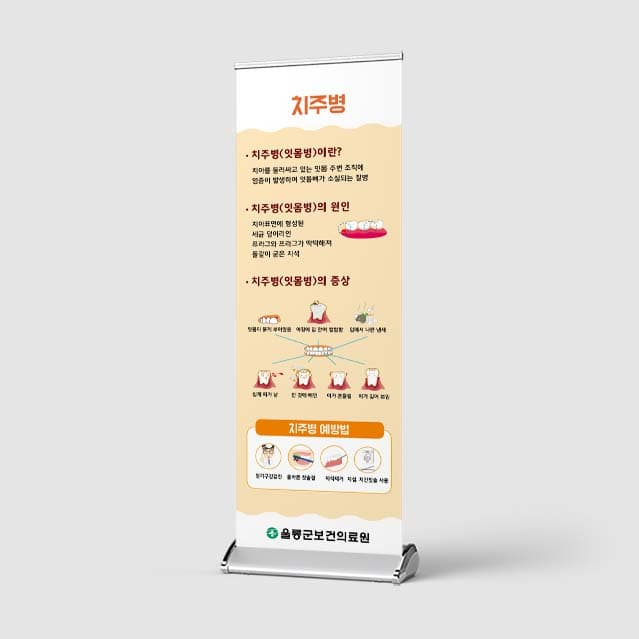 [I4-003] 치주병 배너