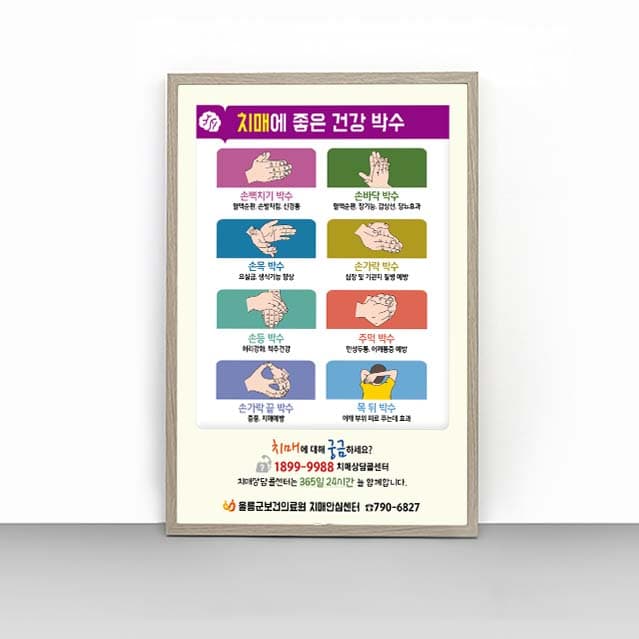 [P4-010]치매에 좋은 건강 박수 판넬