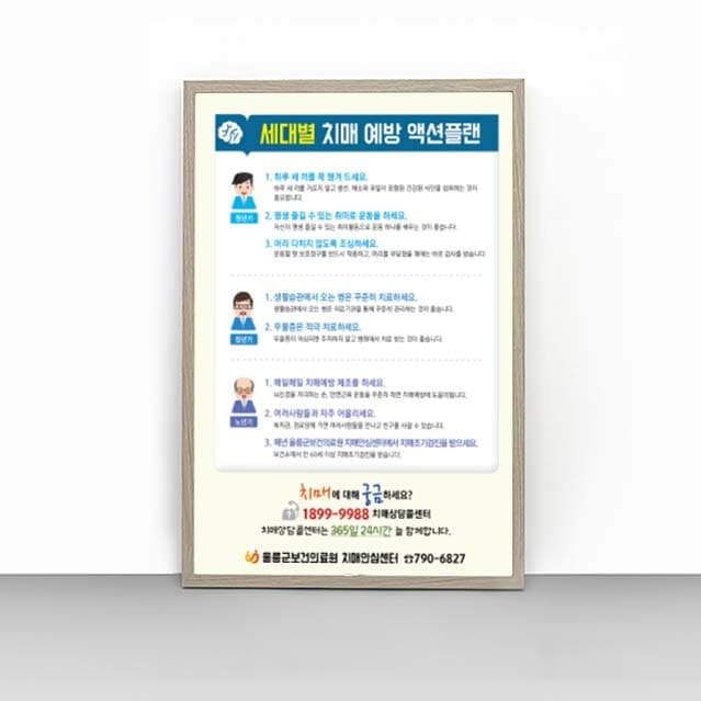 [P4-011]세대별 치매 예방 액션플랜 판넬