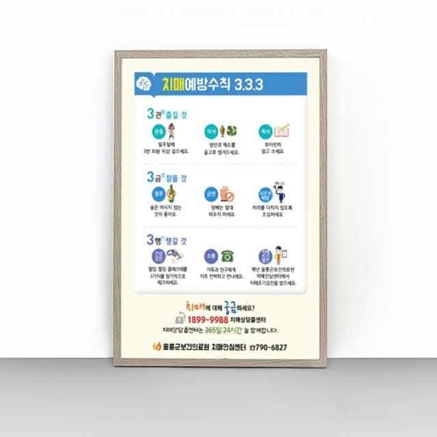 [P4-013]치매예방수칙 3 3 3 판넬