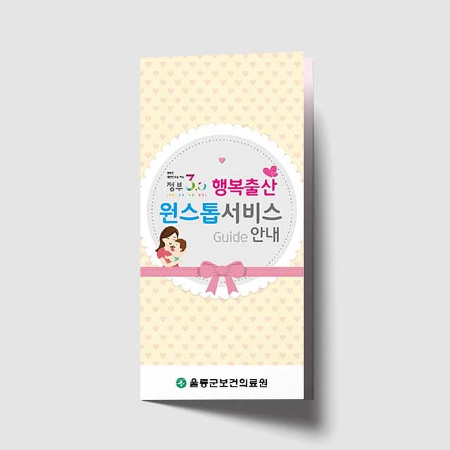 [J1-019] 행복출산 원스톱서비스 안내 리플렛