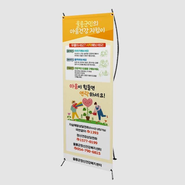 [O4-005] 울릉군민의 마음건강 지킴이 배너