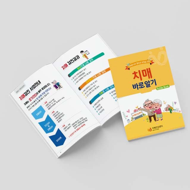 [P2-020] 치매 바로알기 소책자