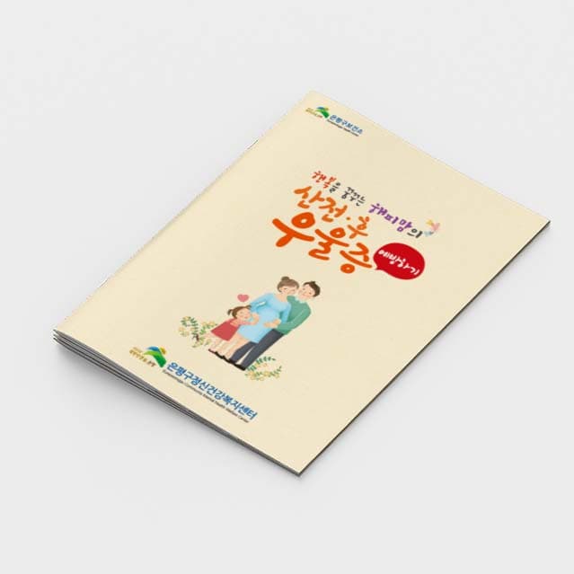 [O2-020]산전 후 우울증 소책자
