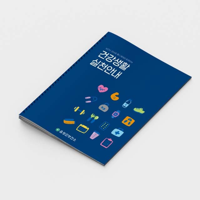 [M2-016]건강생활 실천안내 소책자