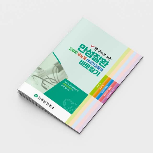 [K2-016]만성질환바로알기 소책자