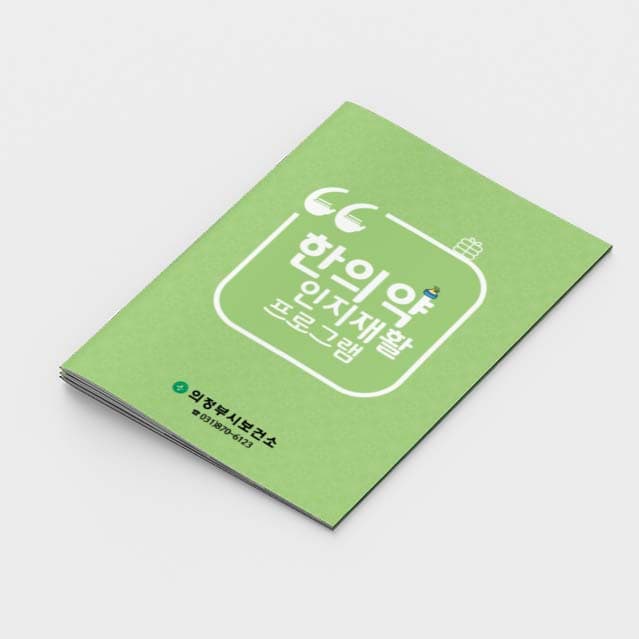 [L2-002]한의약 인지재활 프로그램 소책자