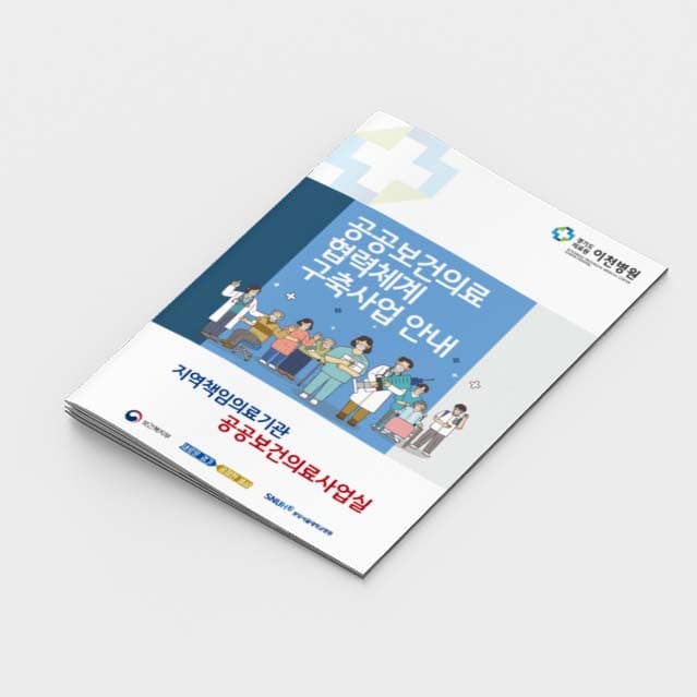 [M2-063]공공보건의료 협력체계 구축사업안내 소책자