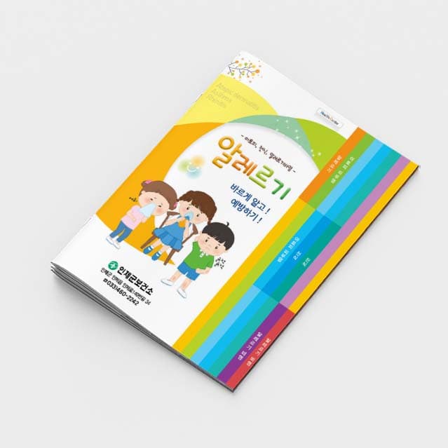 [J2-003]알레르기 바르게알고 예방하기! 소책자