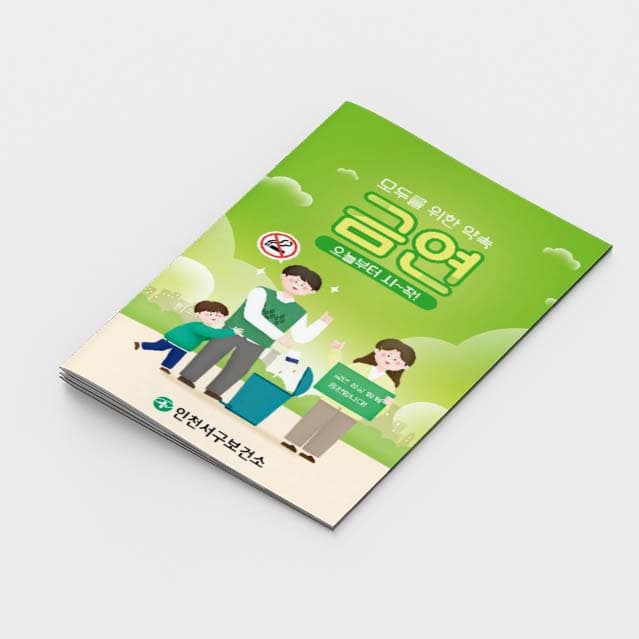 [A2-007] 모두를 위한 약속 금연 소책자