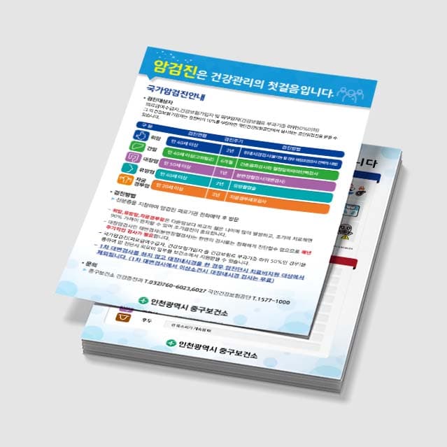 [F3-001] 국가암검진안내 전단