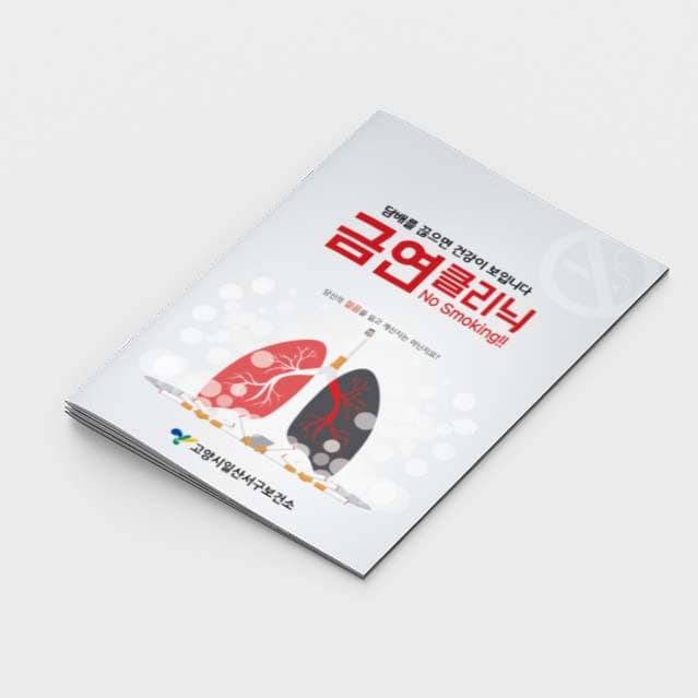 [A2-008] 금연클리닉 소책자