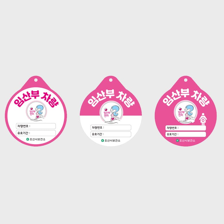 [J5-016] 임산부 차량 주차등록