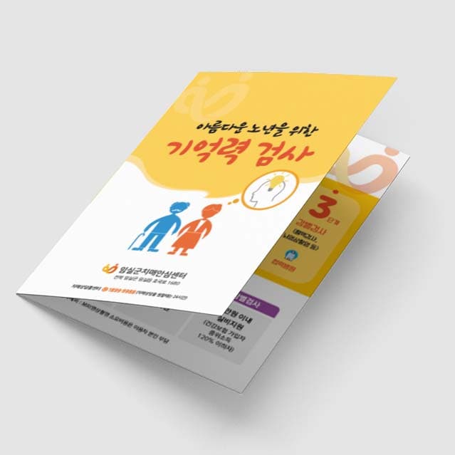 [P1-019]아름다운 노년을 위한 기억력 검사 리플렛