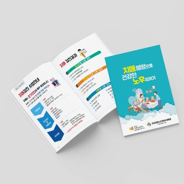 [P2-021] 치매예방으로 건강한 노후지키기 소책자