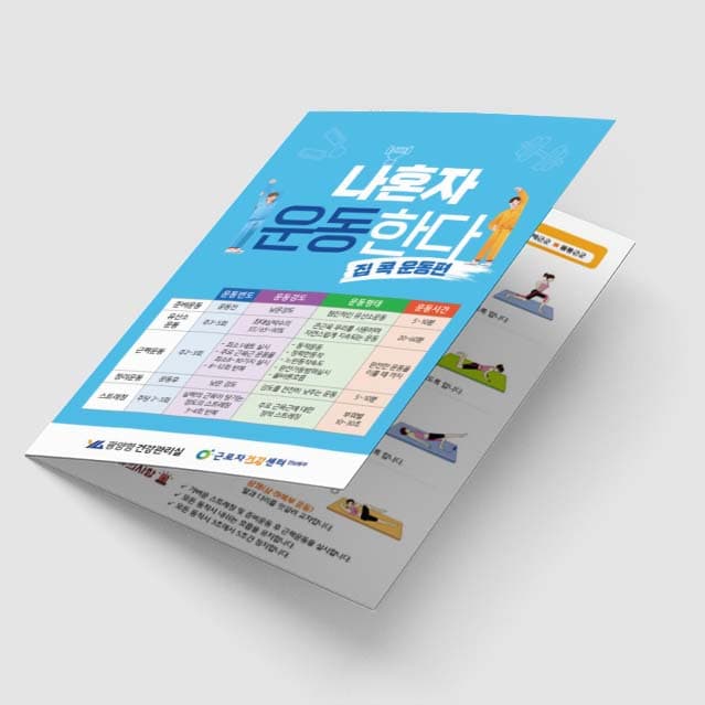 [Q1-015] 나혼자 운동한다 2단 리플렛