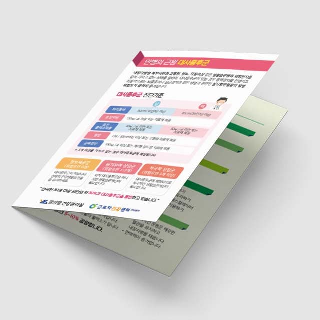 [Q1-016] 대사증후군 2단 리플렛