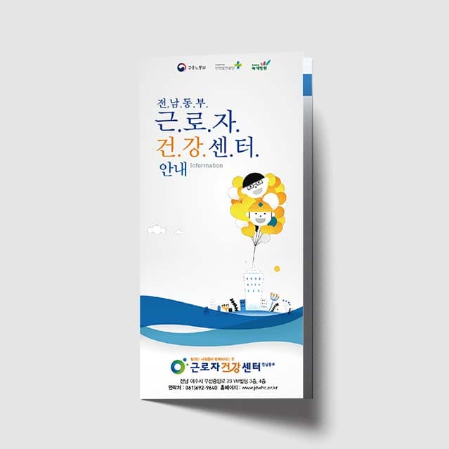 [Q1-017] 근로자건강센터 안내 3단 리플렛