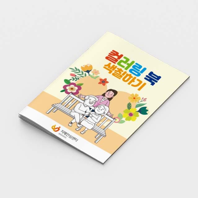 [P2-022] 컬러링북 색칠하기 소책자