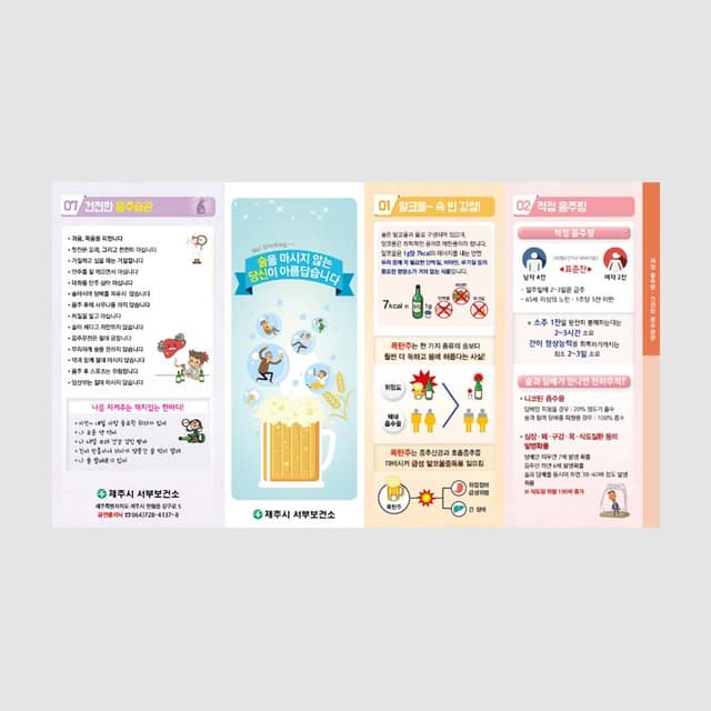 [B1-011] 술을 마시지 않는 당신이 아름답습니다(계단식) 리플렛