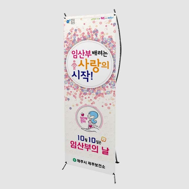 [J4-007] 임산부의 날 배너