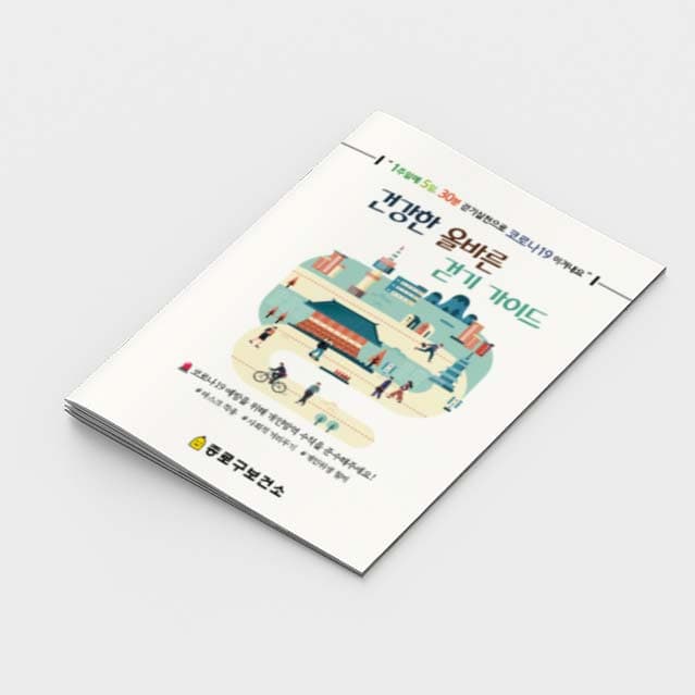 [E2-003]건강한 올바른 걷기 가이드 소책자