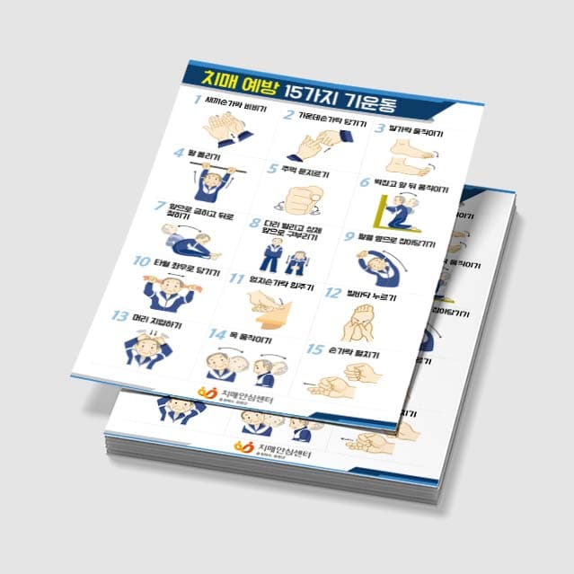 [P3-009]치매예방 15가지 기운동