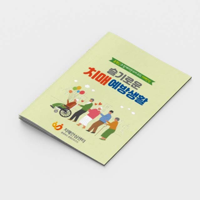 [P2-023] 슬기로운 치매예방생활(24p) 소책자