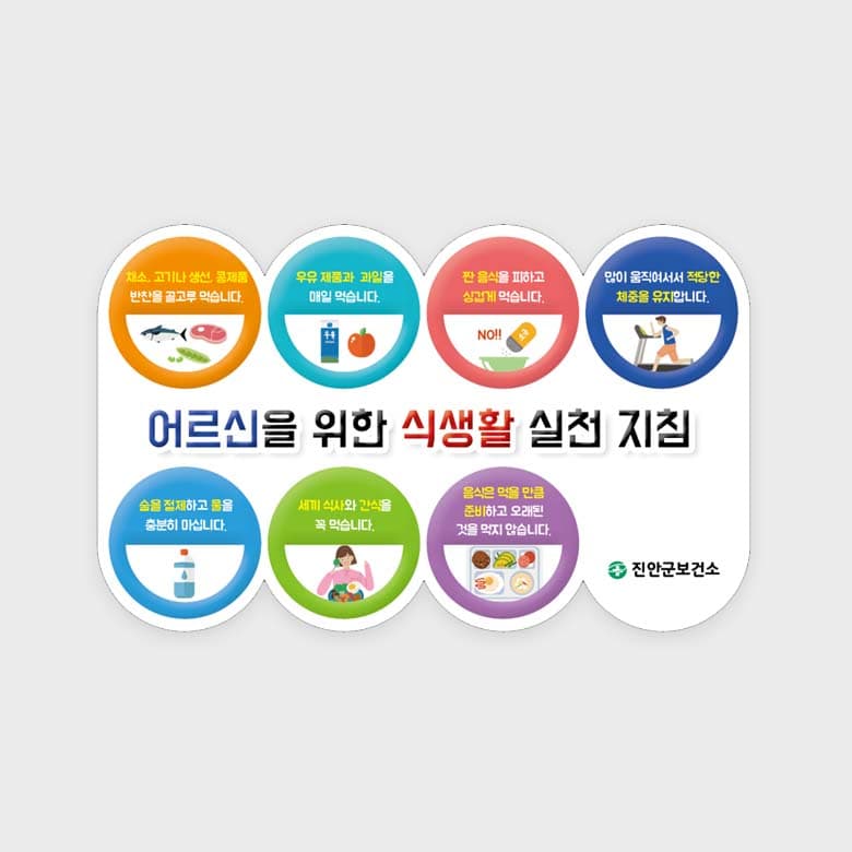 [C5-016] 어르신을 위한 식생활 실천 지침 자석스티커
