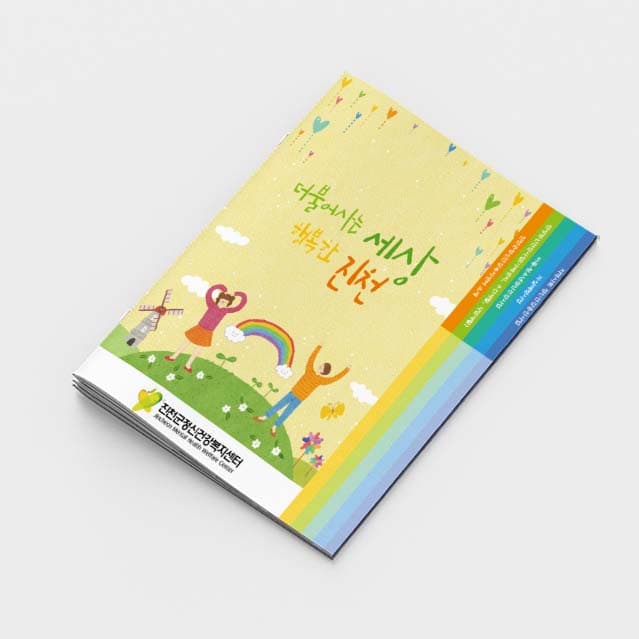 [O2-023]더불어사는세상 소책자