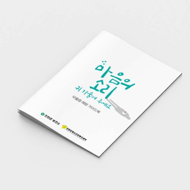 [O2-022]우울증예방 가이드북