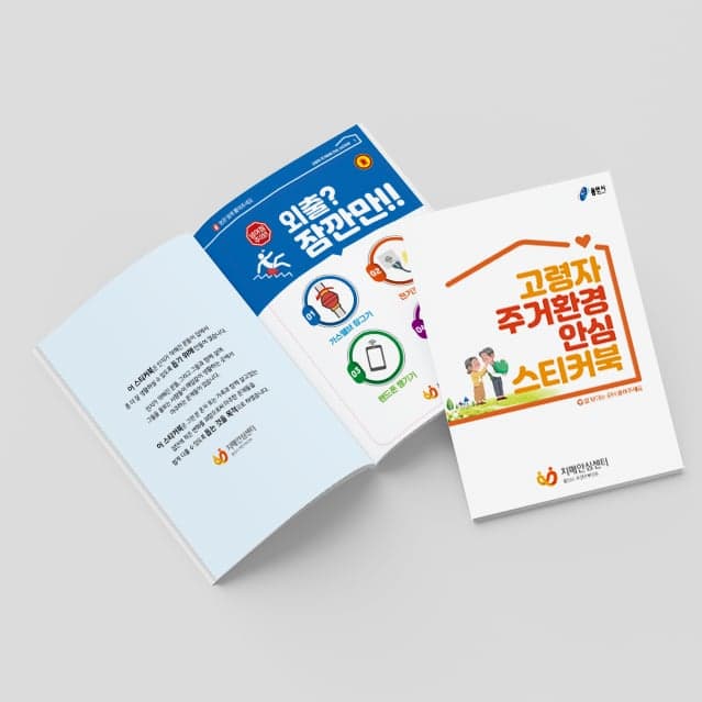 [P2-001] 고령자 주거환경 안심 스티커북