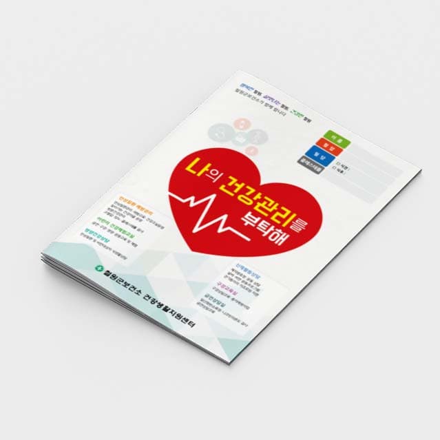 [M2-010]나의 건강관리를 부탁해 소책자