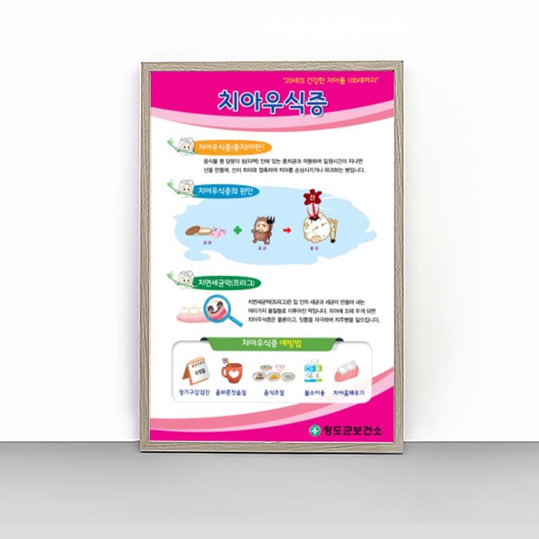 [I4-018] 치아우식증 판넬