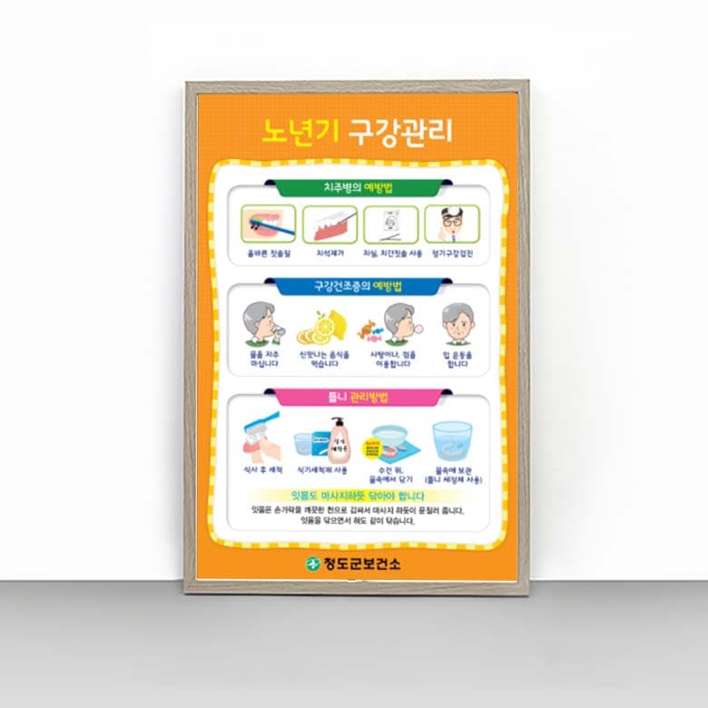 [I4-020] 노년기 구강관리 판넬(2)