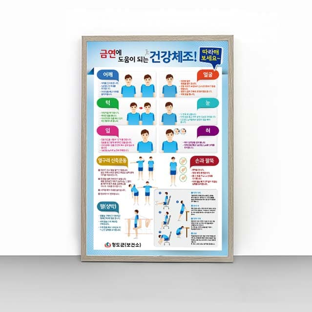 [A4-030] 금연에 도움이 되는 건강체조 판넬