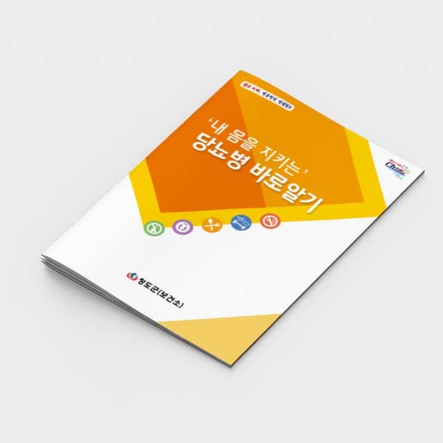 [K2-026]'내 몸을 지키는'당뇨병 바로알기 소책자