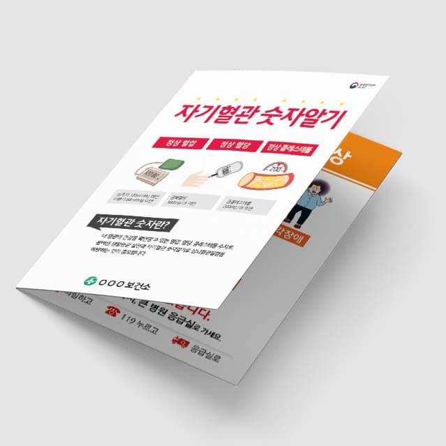 [G1-049]  자기혈관 숫자알기 2단 리플렛